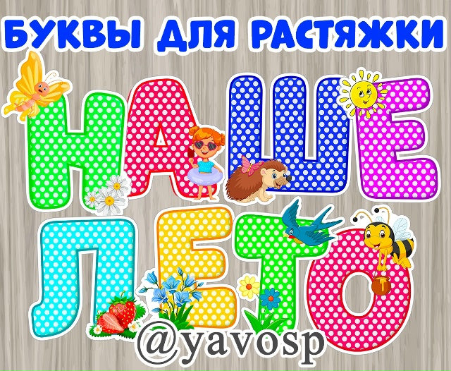 Буквы для растяжки и оформления выставок - Наше лето!