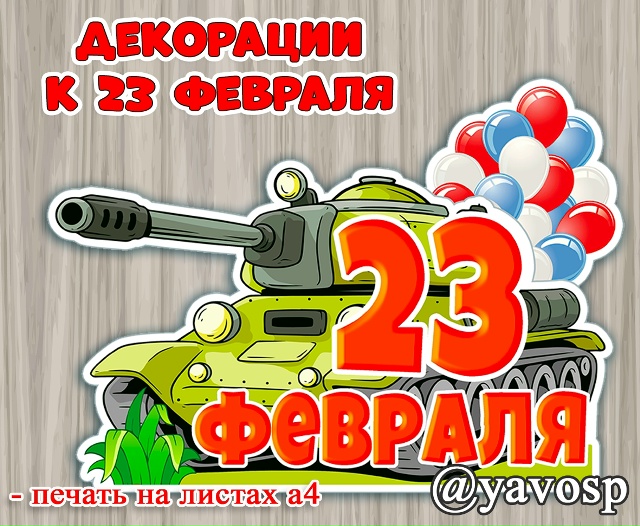 Декорации и оформление к 23 февраля.