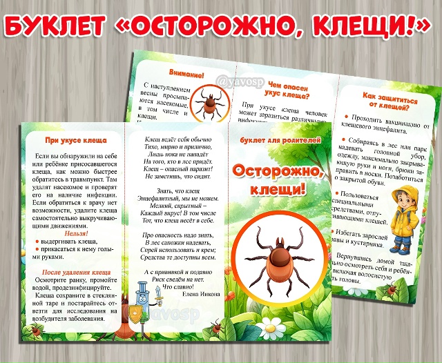 Буклет "Осторожно, клещи"