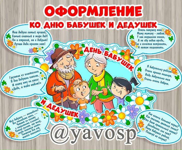 28 октября - день бабушек и дедушек.
