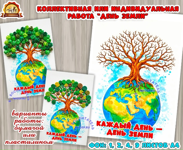 Коллективная или индивидуальная работа "День Земли"