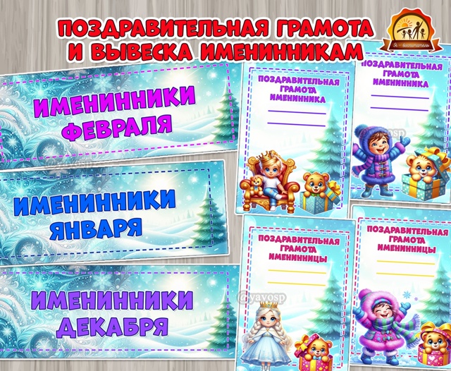 Поздравительная грамота и вывеска именинникам зимы