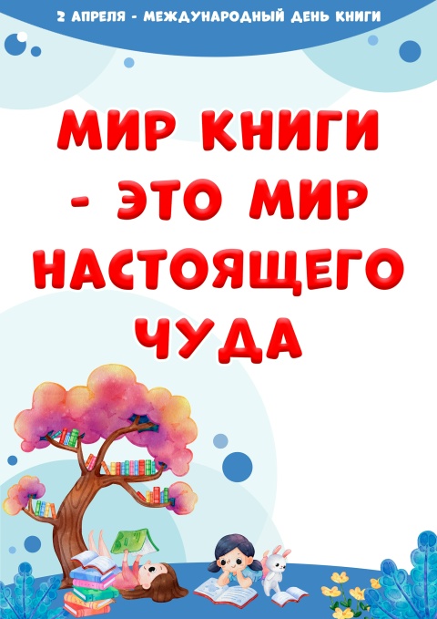 2 апреля - Международный день книги.