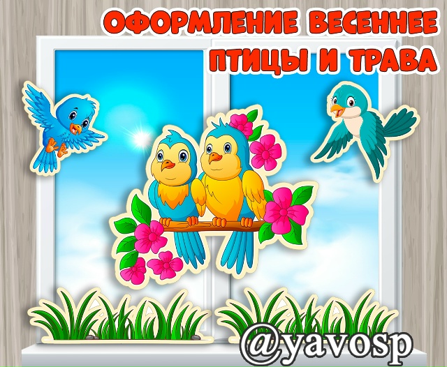 Птицы и трава для оформления