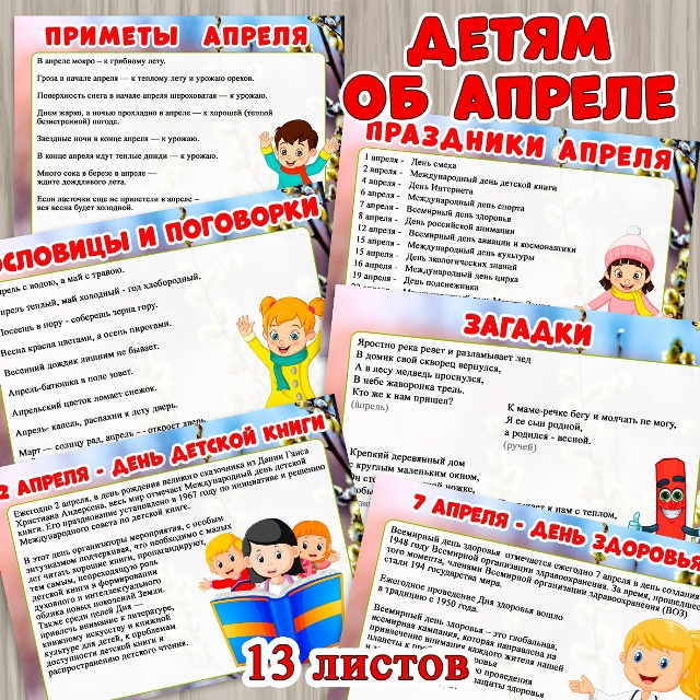 Расскажем детям об апреле!