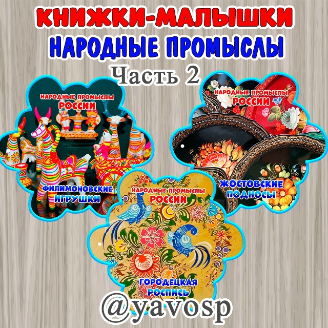 Книжки-малышки "Народные промыслы России"