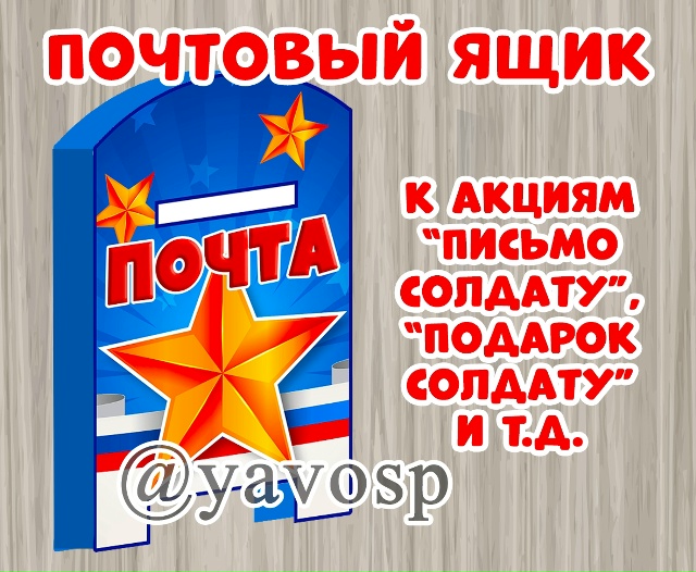 Почтовый ящик со звездой к различным акциям