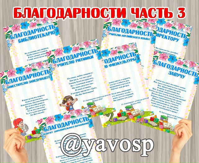 Благодарности часть 3