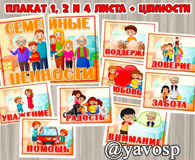 Плакат и карточки "Традиционные семейные ценности"