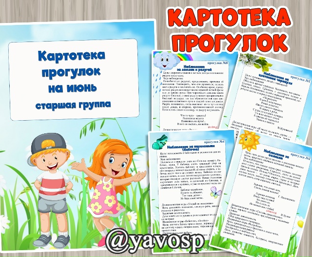 Картотека прогулок на июнь