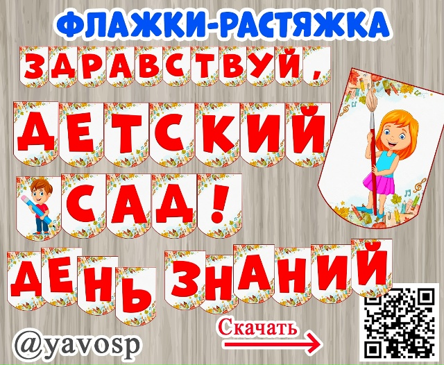 "Здравствуй, детский сад!"