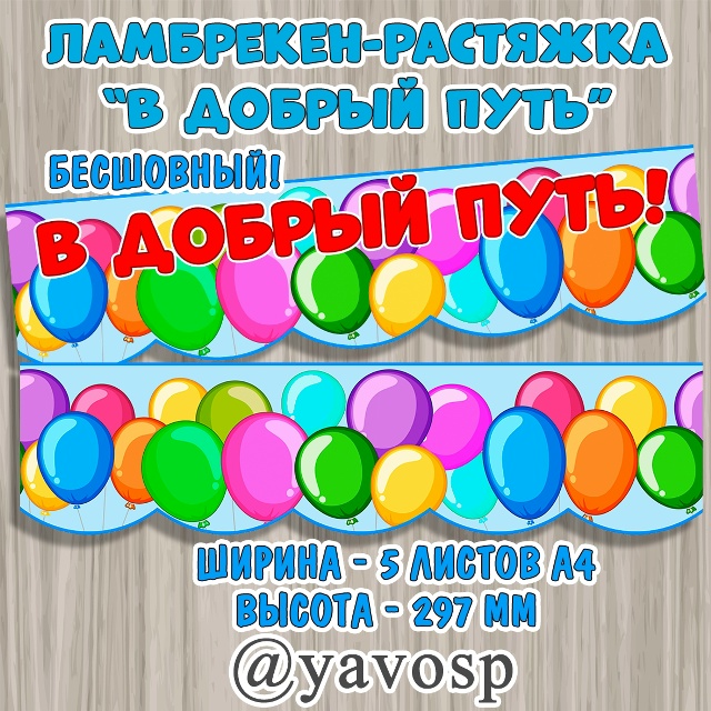 Бесшовный ламбрекен "В добрый путь" и вариант "Шарики".