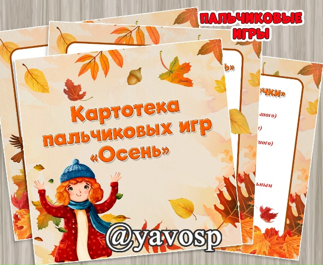 Картотека пальчиковых игр "Осень"