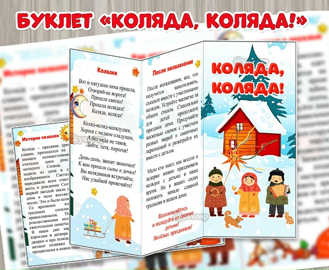 Буклет для родителей «Коляда, Коляда!»