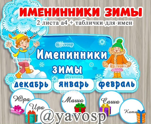 Именинники Зимы - дублирую, чтобы у всех отобразился файл