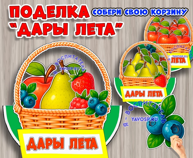 Объемная поделка "Дары лета"