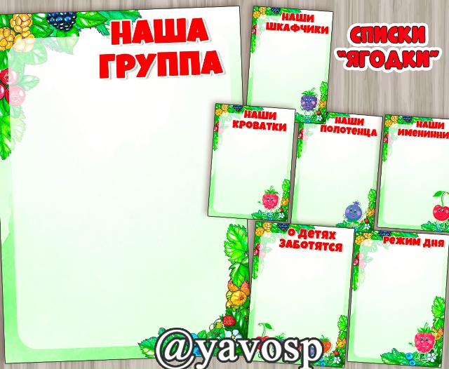 Новый вариант списков для группы "Ягодки"
