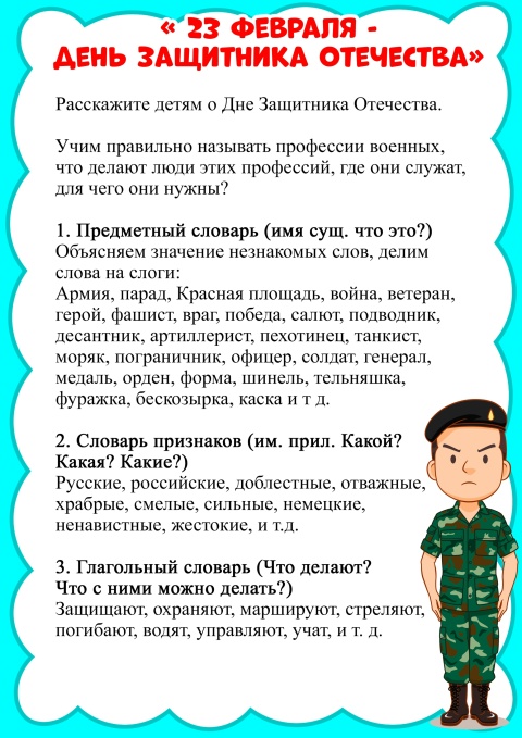 Лексическая тема "День защитников Отечества"