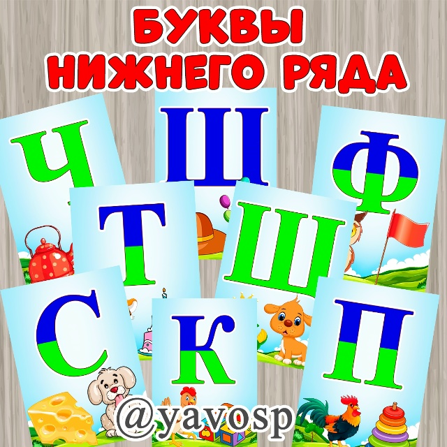 Завершаем публикацию букв алфавита и картинками-иллюстрациями.