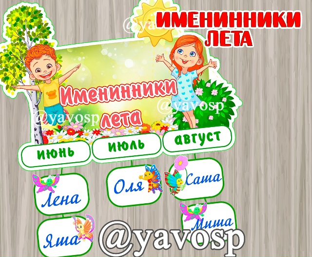 Именинники лета ☀