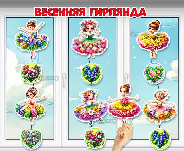 Готовимся встречать весну! А пока оформляем окошки в группе.
