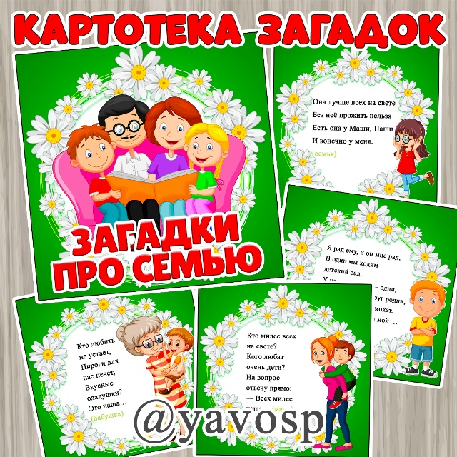 Картотека загадок про семью