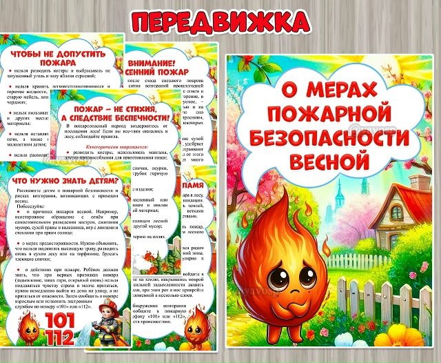 О мерах пожарной безопасности весной
