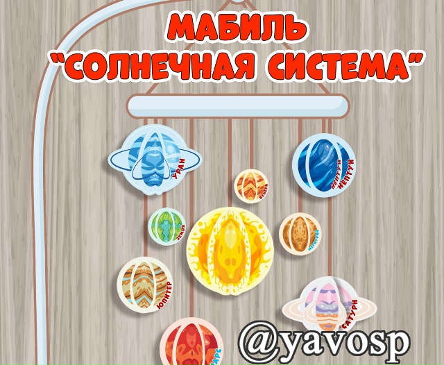 Мобиль "Солнечная система"