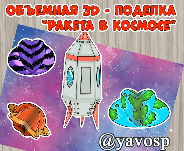 3d- поделка "Ракета в космосе"