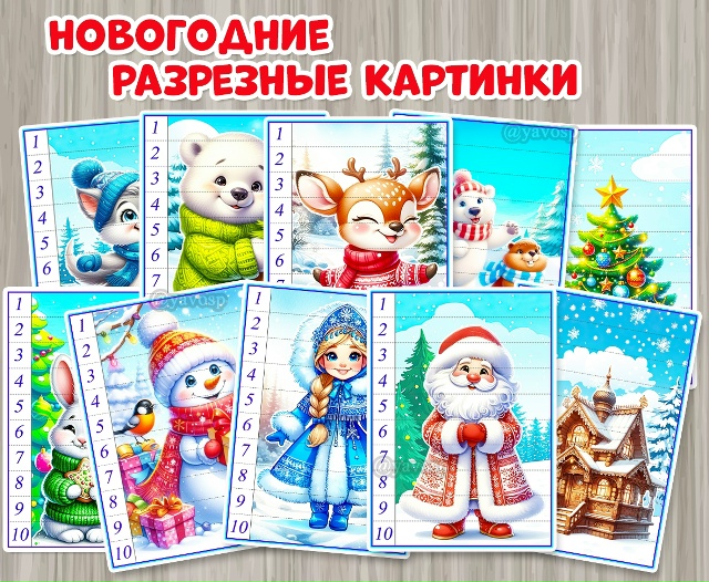 Новогодние разрезные картинки - пазлы