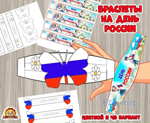 Поделка - браслет "День России".