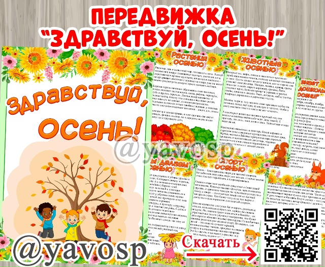 Папка-передвижка "Здравствуй, осень"