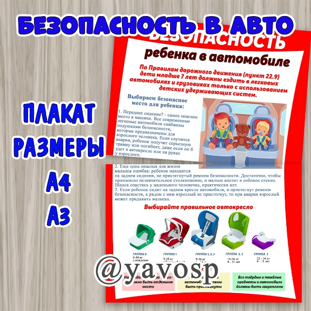 Безопасность ребенка в автомобиле.