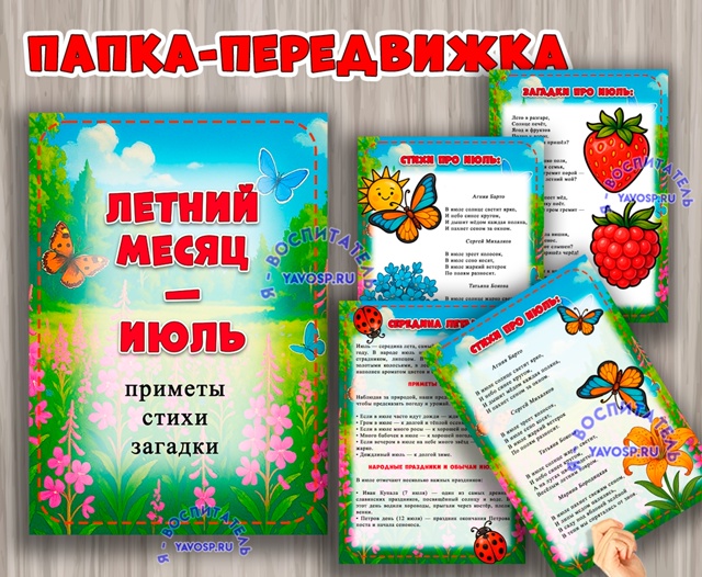 Папка-передвижка "Летний месяц - июль"
