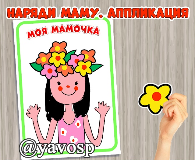Аппликация "Наряди маму"