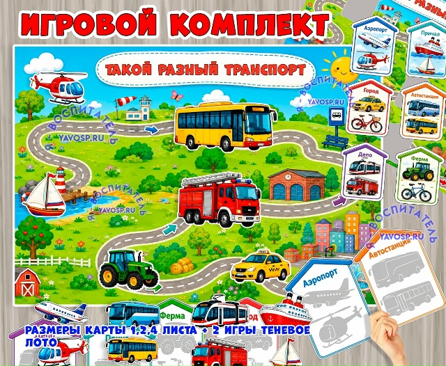 Игровой комплект «Такой разный транспорт»