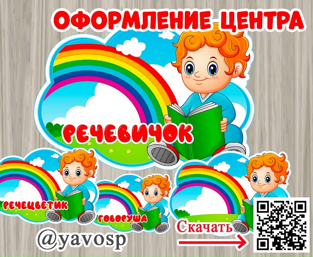 По вашим просьбам: оформление центра "Речевичок"