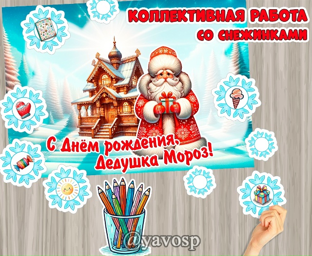 Коллективная работа "С Днем Рождения, Дедушка Мороз!"