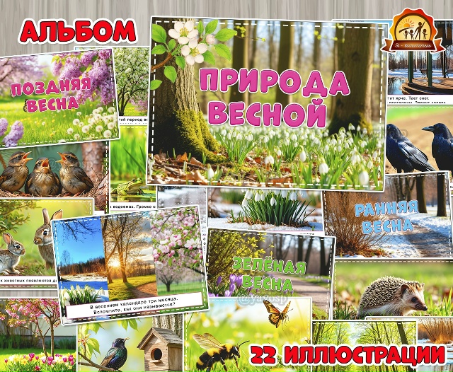 Альбом иллюстраций «Природа весной»