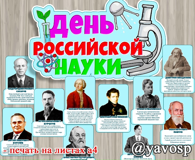 8 февраля - День российской науки