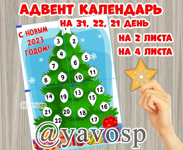 Адвент календарь на 21 и 22 дней - по Вашим просьбам.