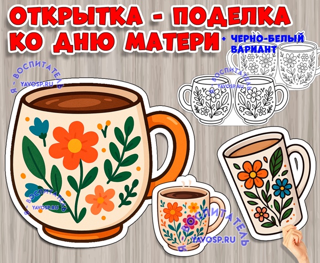 Объемная поделка-открытка "Любимой мамочке"
