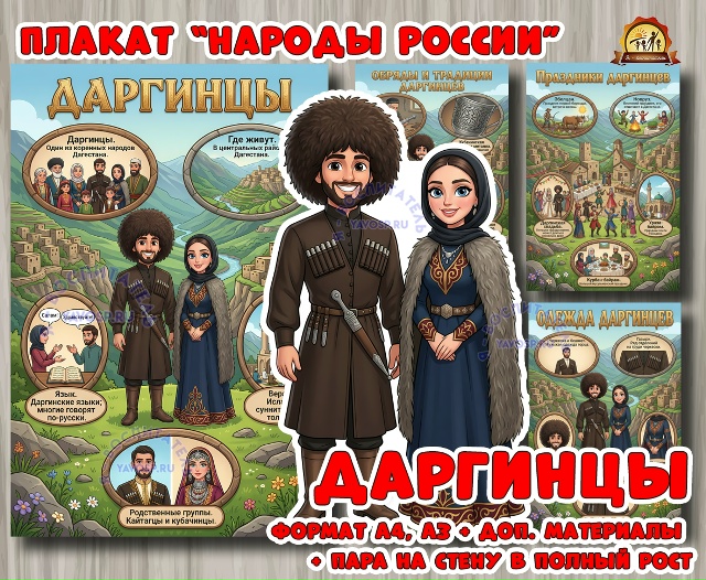 Плакаты из цикла «Народы России» - «Даргинцы»