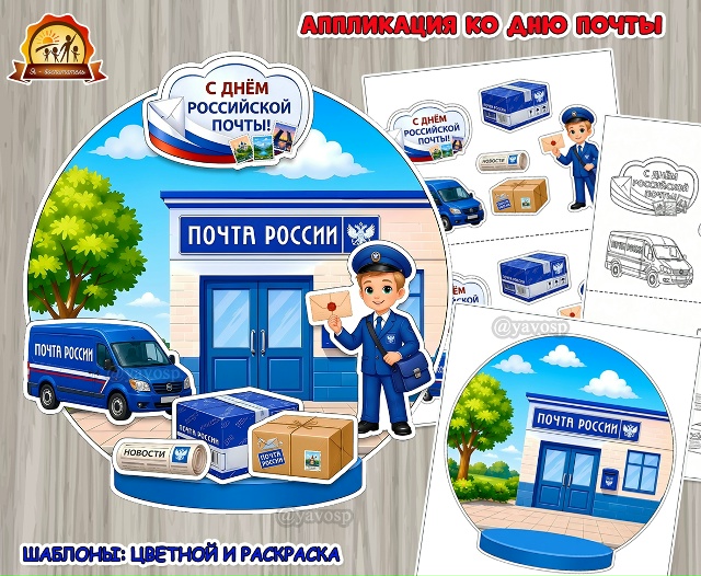 Аппликация «С Днем российской почты»