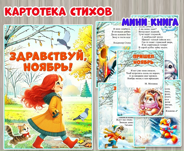Мини книга «Здравствуй, ноябрь!»