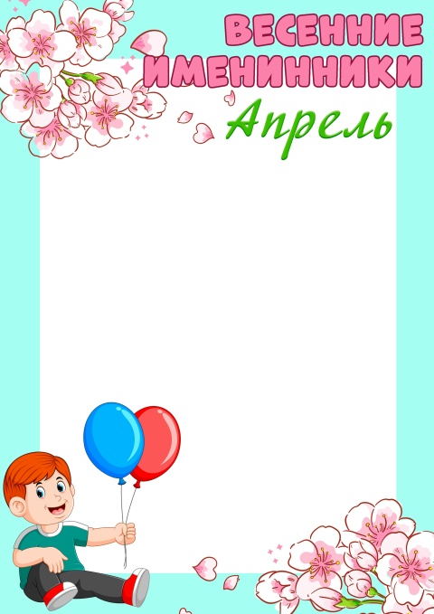 Поздравляем весенних именинников