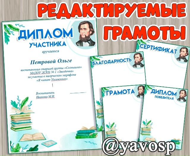 Редактируемые грамоты, сертификаты, благодарности и дипломы к мероприятиям, посвященным творчеству К.