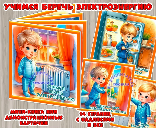 Учимся беречь электроэнергию