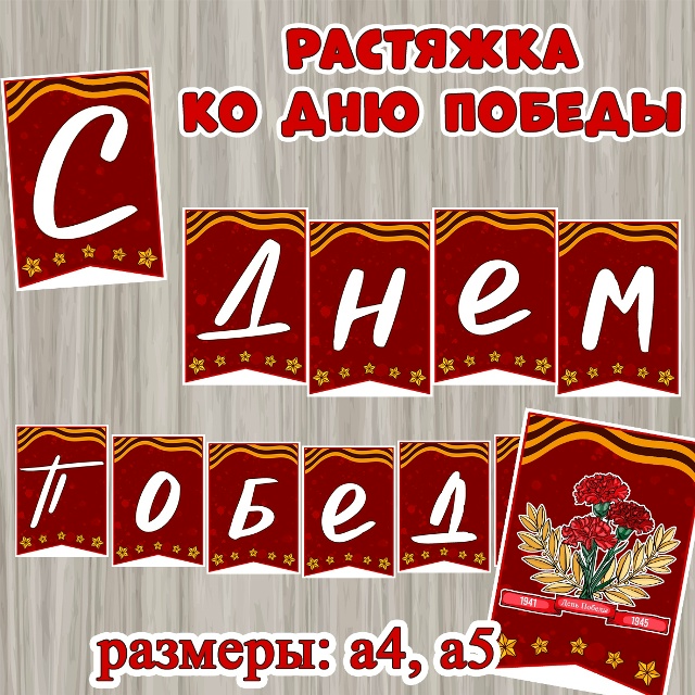 Флажки - растяжка ко Дню Победы
