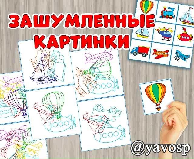 Дидактическая игра "Зашумленные картинки: транспорт"